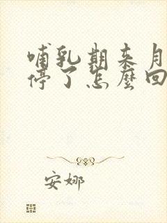 哺乳期来月经又停了怎么回事