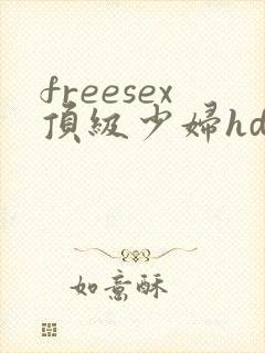 freesex顶级少妇hd性欧美