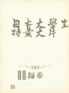 日本大学生一级特黄大片