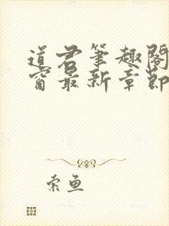 道君笔趣阁无弹窗最新章节