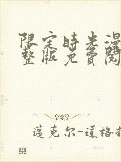 限定时光漫画完整版免费阅读看画涯