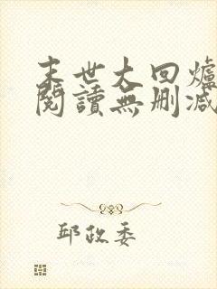 末世大回炉全文阅读无删减