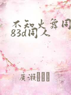 不知火舞同人183d同人