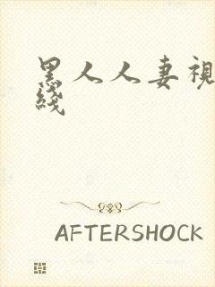 黑人人妻视频在线