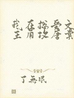 我在总受文里抢主角攻唐棠小说阅读完整版