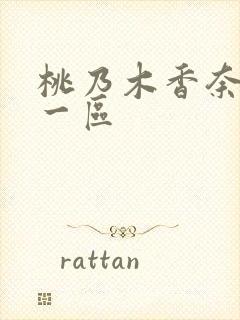 桃乃木香奈中文一区