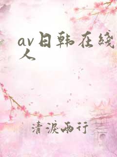 av日韩在线黑人