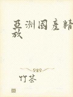 亚洲国产精品播放