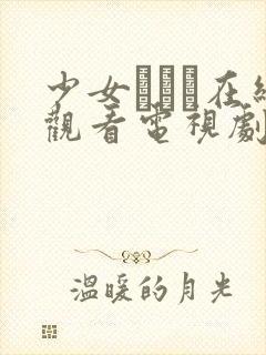 少女たちよ在线观看电视剧动漫