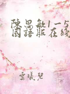 陈思敏1一5集国语版在线播放