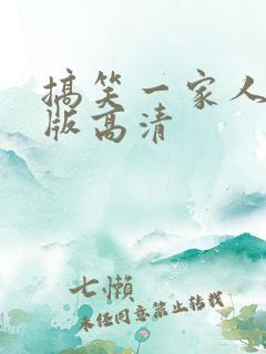 搞笑一家人国语版高清