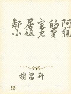 邻居家的阿奈特小姐免费观看