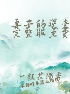 妻子的逆袭短剧完整版免费观看