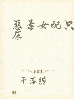 恶毒女配只想上床