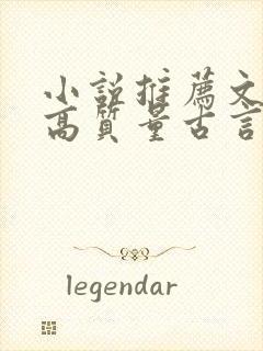 小说推荐文笔好高质量古言