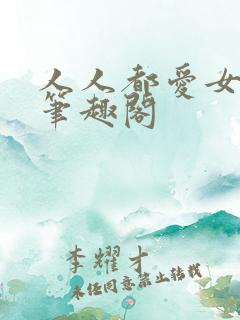 人人都爱女主角笔趣阁
