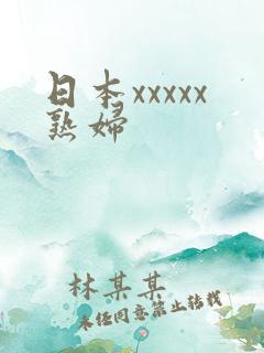 日本xxxxx熟妇