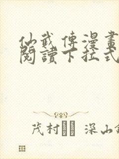 仙武传漫画免费阅读下拉式