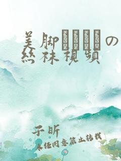 美脚パンストの丝袜视频