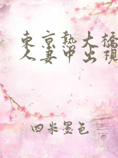 东京热大桥未久人妻中出视频