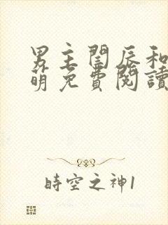 男主闫辰和孙小萌免费阅读全文