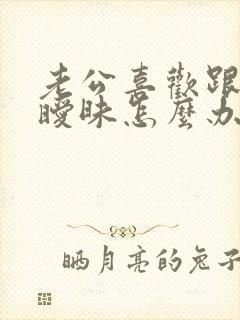 老公喜欢跟别人暧昧怎么办