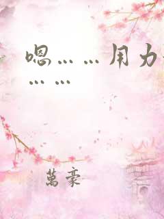 嗯……用力舔啊……