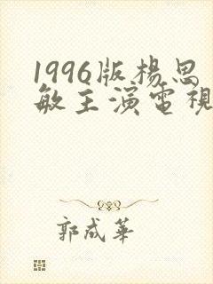 1996版杨思敏主演电视剧大全