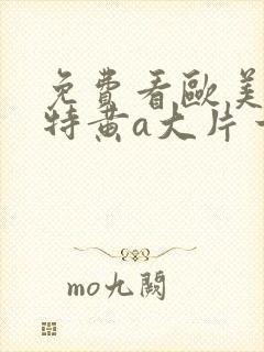 免费看欧美一级特黄a大片一