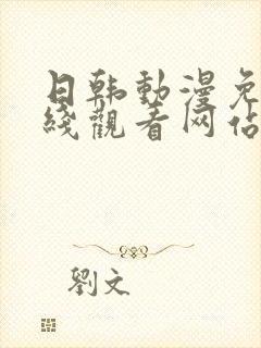 日韩动漫免费在线观看网站