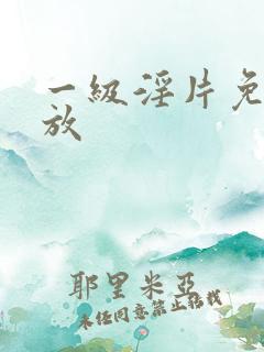 一级淫片免费播放