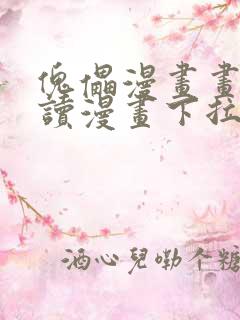 傀儡漫画画免费读漫画下拉式土豪漫