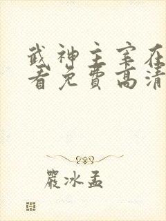 武神主宰在线观看免费高清完整版