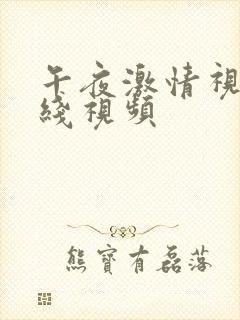 午夜激情视频在线视频