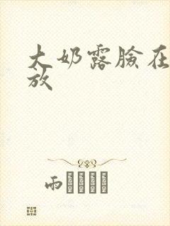 大奶露脸在线播放