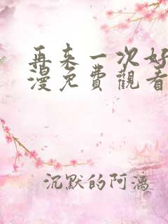 再来一次好吗动漫免费观看第一季