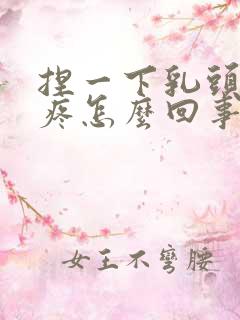 捏一下乳头有点疼怎么回事