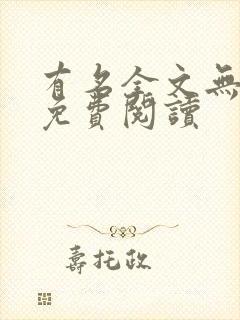 有名全文无删减免费阅读