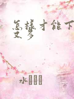 怎样才能下奶快又多