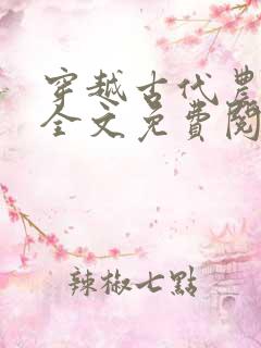 穿越古代农家女全文免费阅读