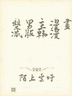 双男主漫画无删减版韩漫