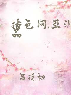 播色网,亚洲精品