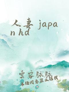 人妻 japan hd
