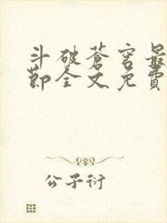 斗破苍穹最新章节全文免费阅读无弹窗