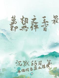 万相之王最新章节无弹窗