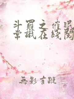 斗罗之催眠改变常识在线阅读