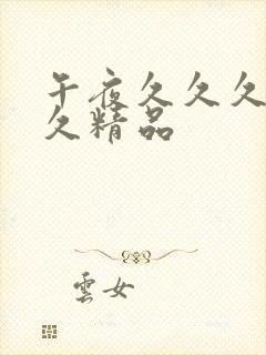 午夜久久久久久久精品