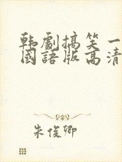 韩剧搞笑一家人国语版高清全集