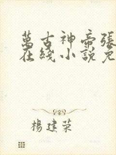 万古神帝张若尘在线小说免费