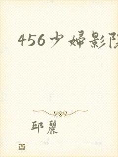 456少妇影院